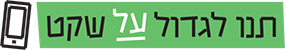 לוגו תנו לגדול על שקט